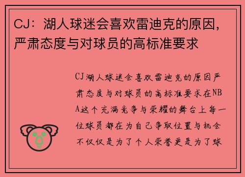 CJ：湖人球迷会喜欢雷迪克的原因，严肃态度与对球员的高标准要求