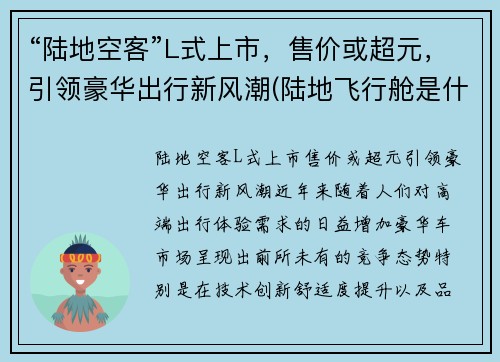 “陆地空客”L式上市，售价或超元，引领豪华出行新风潮(陆地飞行舱是什么车)