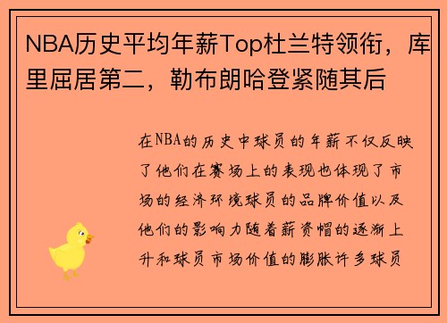 NBA历史平均年薪Top杜兰特领衔，库里屈居第二，勒布朗哈登紧随其后