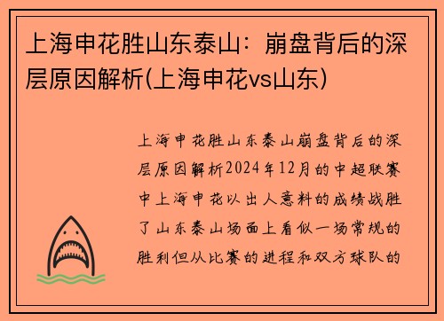 上海申花胜山东泰山：崩盘背后的深层原因解析(上海申花vs山东)