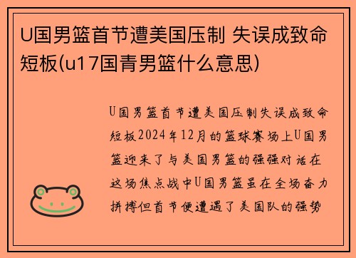 U国男篮首节遭美国压制 失误成致命短板(u17国青男篮什么意思)