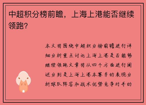 中超积分榜前瞻，上海上港能否继续领跑？