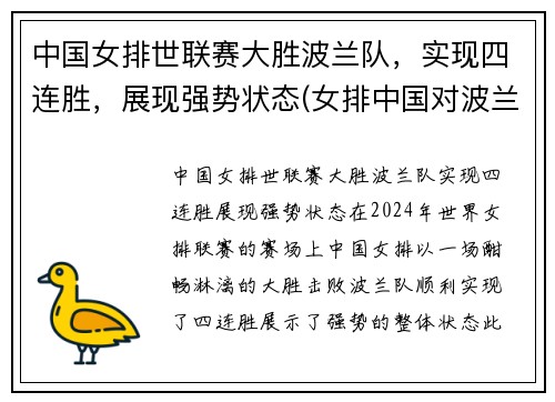 中国女排世联赛大胜波兰队，实现四连胜，展现强势状态(女排中国对波兰)