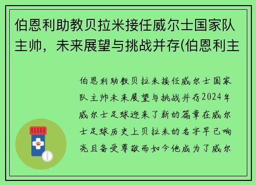 伯恩利助教贝拉米接任威尔士国家队主帅，未来展望与挑战并存(伯恩利主帅老婆)