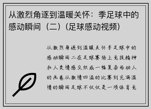 从激烈角逐到温暖关怀：季足球中的感动瞬间（二）(足球感动视频)