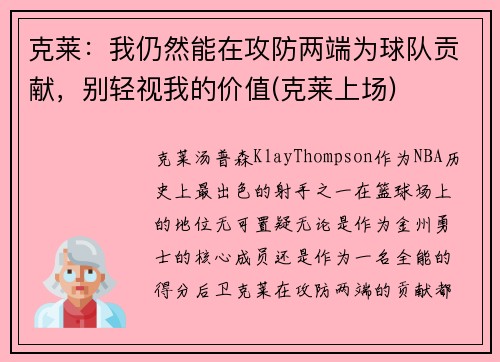 克莱：我仍然能在攻防两端为球队贡献，别轻视我的价值(克莱上场)