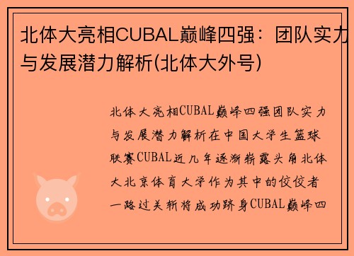 北体大亮相CUBAL巅峰四强：团队实力与发展潜力解析(北体大外号)