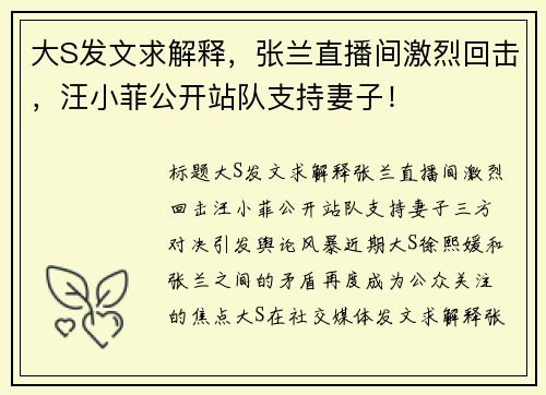 大S发文求解释，张兰直播间激烈回击，汪小菲公开站队支持妻子！