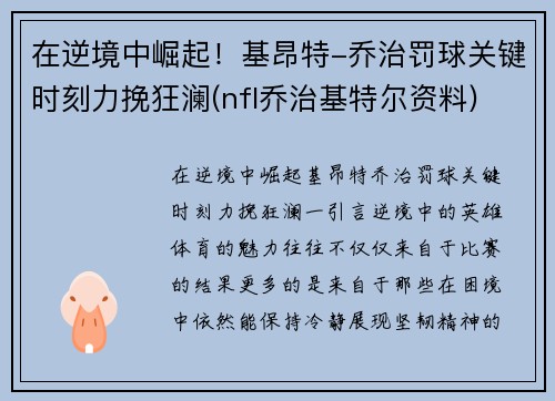 在逆境中崛起！基昂特-乔治罚球关键时刻力挽狂澜(nfl乔治基特尔资料)
