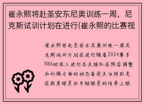 崔永熙将赴圣安东尼奥训练一周，尼克斯试训计划在进行(崔永熙的比赛视频)