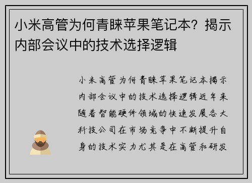小米高管为何青睐苹果笔记本？揭示内部会议中的技术选择逻辑