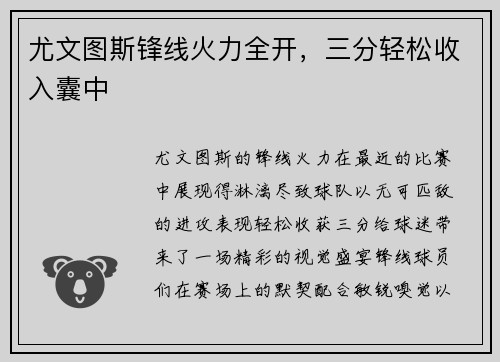 尤文图斯锋线火力全开，三分轻松收入囊中