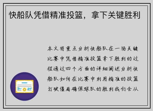 快船队凭借精准投篮，拿下关键胜利