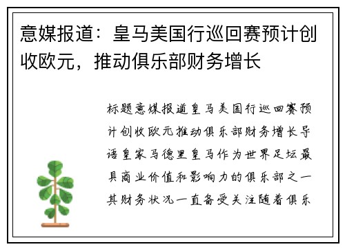 意媒报道：皇马美国行巡回赛预计创收欧元，推动俱乐部财务增长