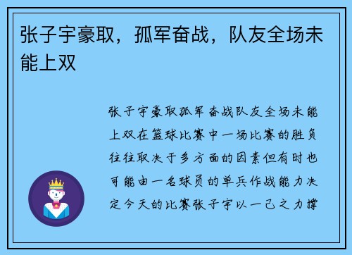 张子宇豪取，孤军奋战，队友全场未能上双