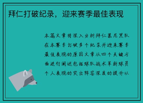 拜仁打破纪录，迎来赛季最佳表现