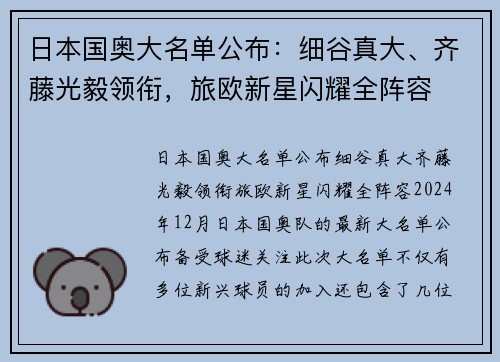 日本国奥大名单公布：细谷真大、齐藤光毅领衔，旅欧新星闪耀全阵容