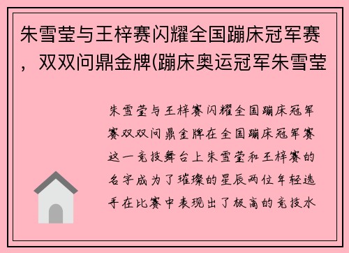 朱雪莹与王梓赛闪耀全国蹦床冠军赛，双双问鼎金牌(蹦床奥运冠军朱雪莹)