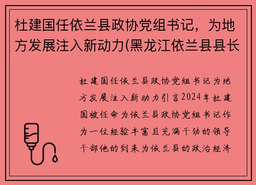 杜建国任依兰县政协党组书记，为地方发展注入新动力(黑龙江依兰县县长)