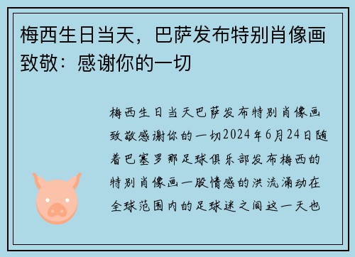 梅西生日当天，巴萨发布特别肖像画致敬：感谢你的一切