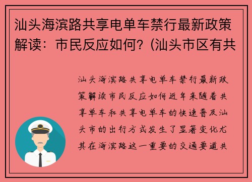 汕头海滨路共享电单车禁行最新政策解读：市民反应如何？(汕头市区有共享电动车吗)