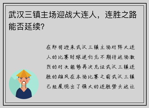 武汉三镇主场迎战大连人，连胜之路能否延续？