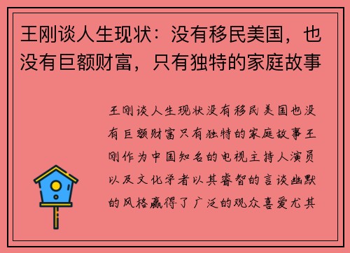王刚谈人生现状：没有移民美国，也没有巨额财富，只有独特的家庭故事