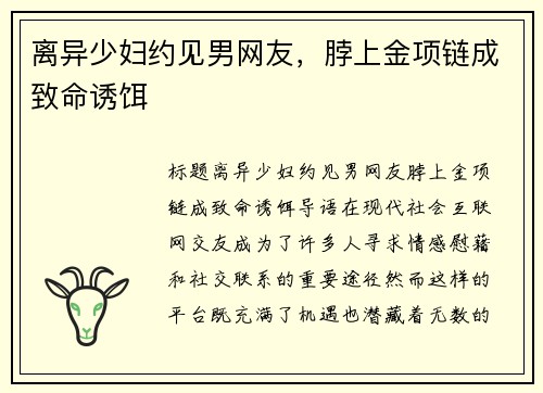 离异少妇约见男网友，脖上金项链成致命诱饵