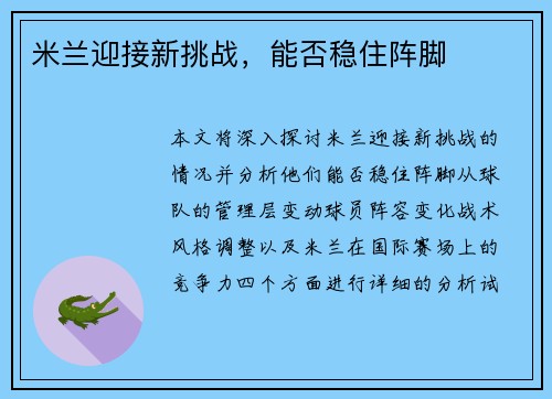 米兰迎接新挑战，能否稳住阵脚