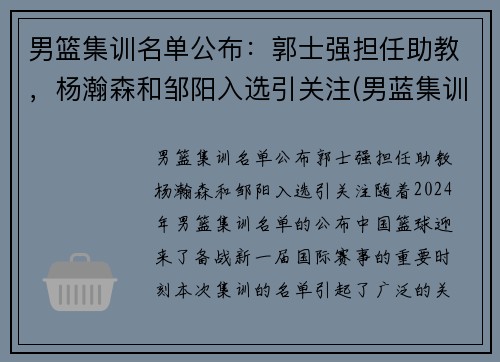 男篮集训名单公布：郭士强担任助教，杨瀚森和邹阳入选引关注(男蓝集训名单资料)