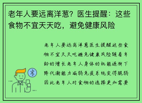 老年人要远离洋葱？医生提醒：这些食物不宜天天吃，避免健康风险