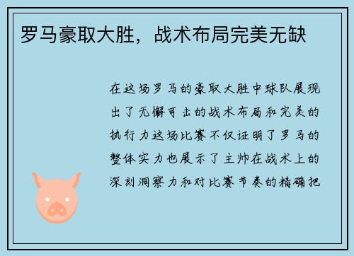 罗马豪取大胜，战术布局完美无缺