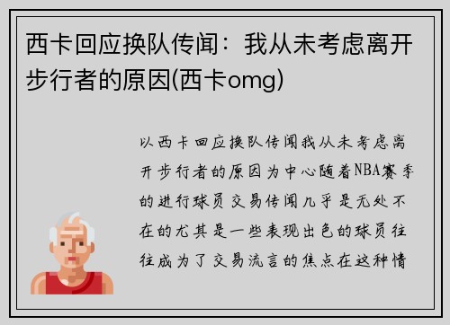 西卡回应换队传闻：我从未考虑离开步行者的原因(西卡omg)