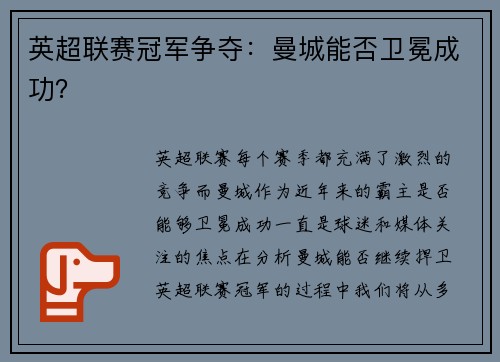 英超联赛冠军争夺：曼城能否卫冕成功？