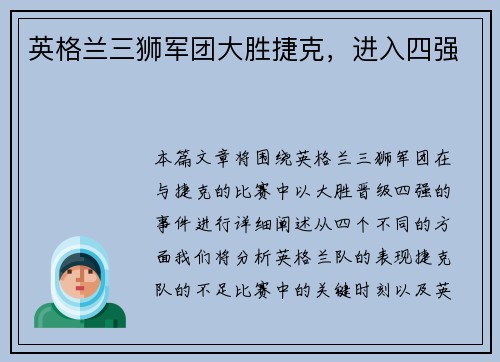 英格兰三狮军团大胜捷克，进入四强