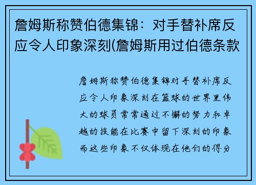 詹姆斯称赞伯德集锦：对手替补席反应令人印象深刻(詹姆斯用过伯德条款吗)