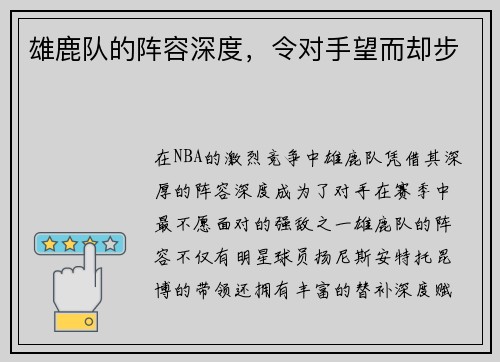 雄鹿队的阵容深度，令对手望而却步